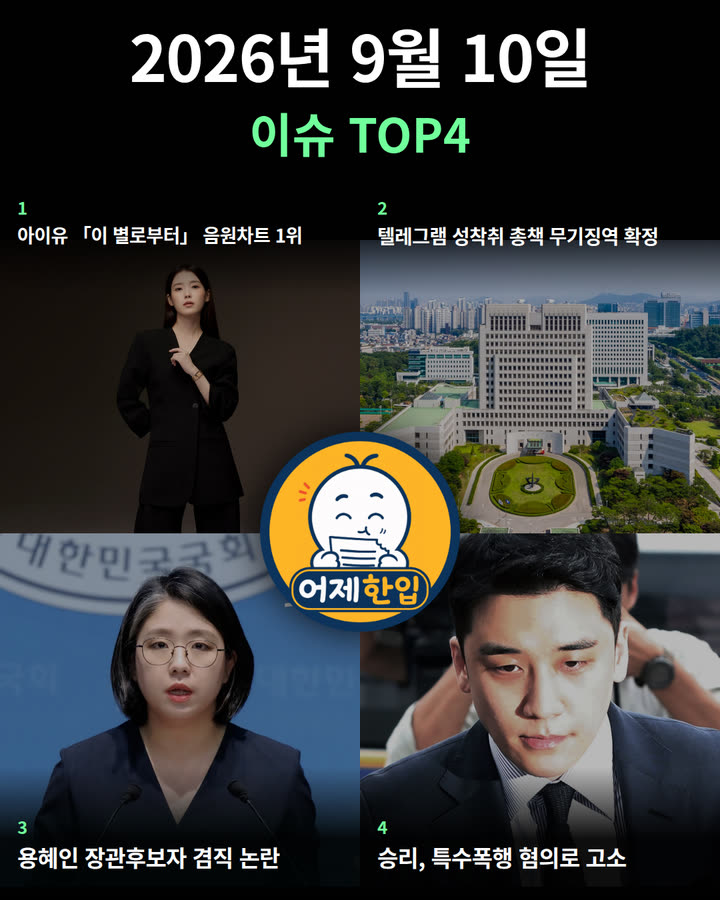 2026년 9월 10일 어제한입 카드뉴스 표지