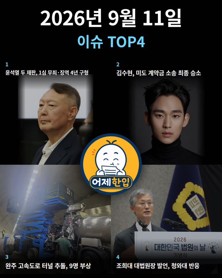2026년 9월 11일 어제한입 카드뉴스 표지