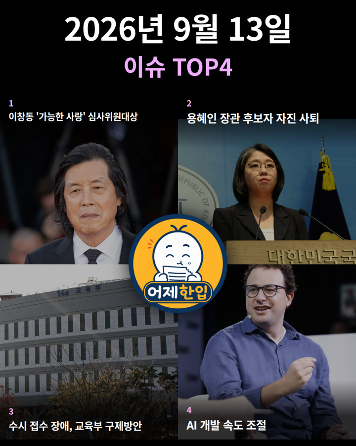 2026년 9월 13일 어제한입 카드뉴스 표지
