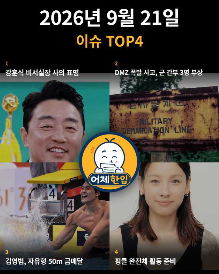 2026년 9월 21일 어제한입 카드뉴스 표지