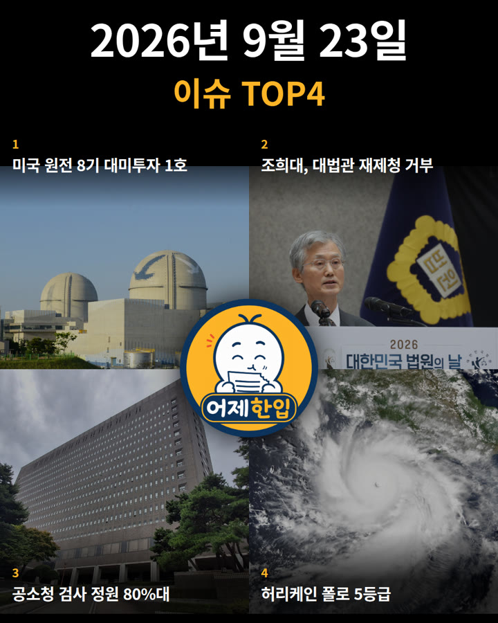 2026년 9월 23일 어제한입 카드뉴스 표지