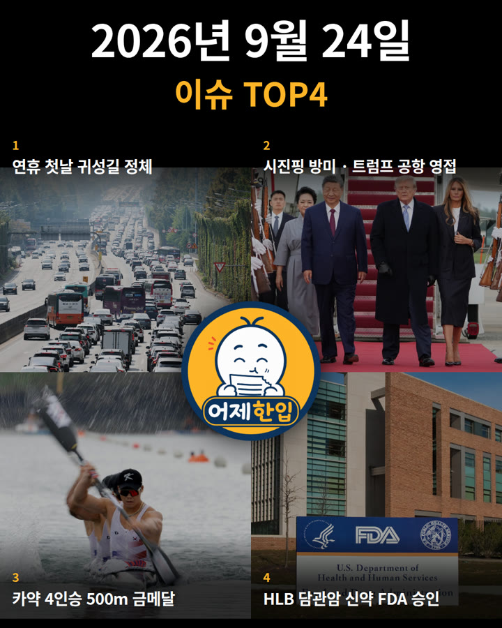 2026년 9월 24일 어제한입 카드뉴스 표지