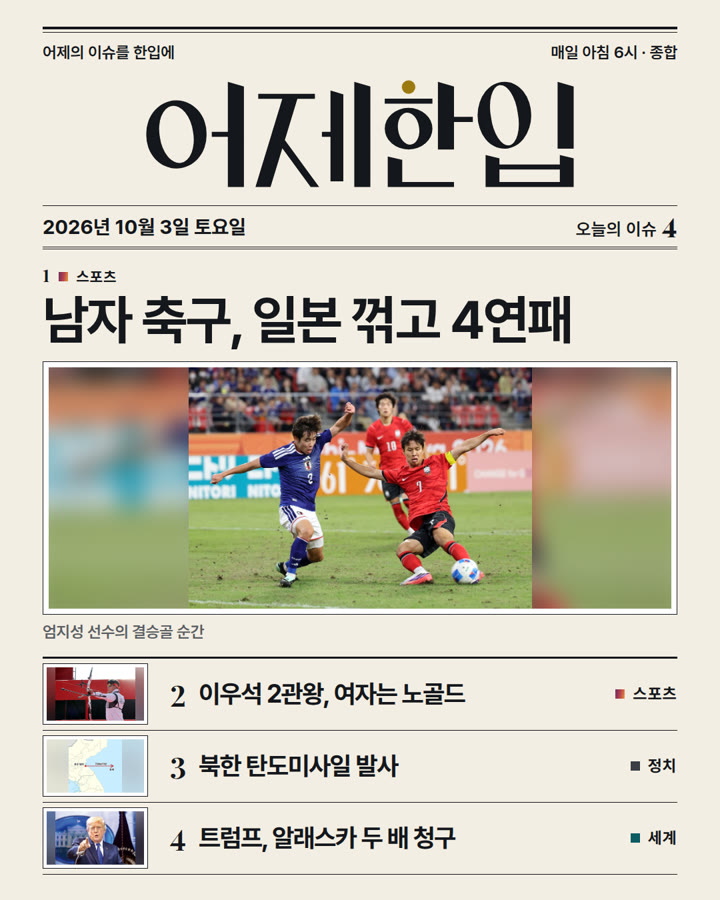 2026년 10월 3일 어제한입 카드뉴스 표지