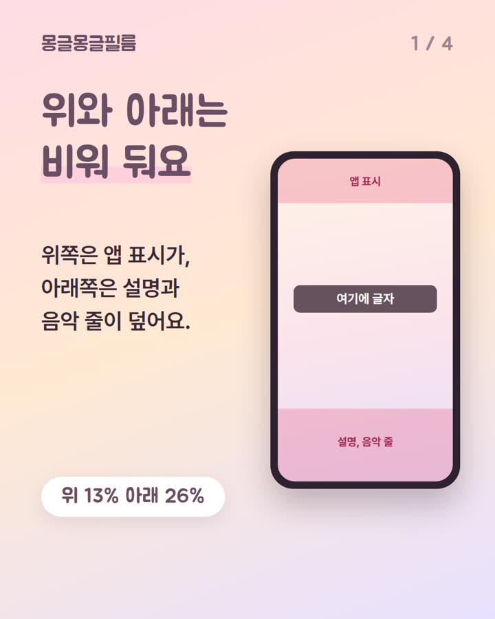 폰 화면 그림. 위쪽 앱 표시와 아래쪽 설명, 음악 줄 자리를 분홍색으로 칠해 비워 둔 모습