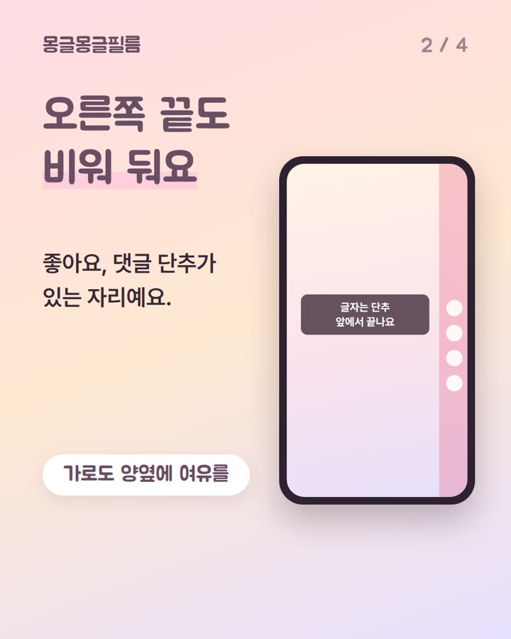 폰 화면 그림. 오른쪽 끝 좋아요, 댓글 단추 자리를 비우고 글자는 단추 앞에서 끝나는 모습