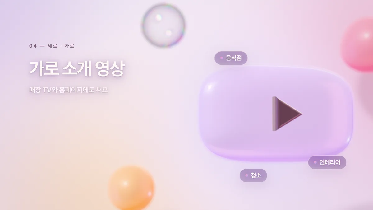 가로 소개 영상의 한 장면, 음식점과 인테리어와 청소 같은 가게 소개 영상을 만든다는 안내 화면