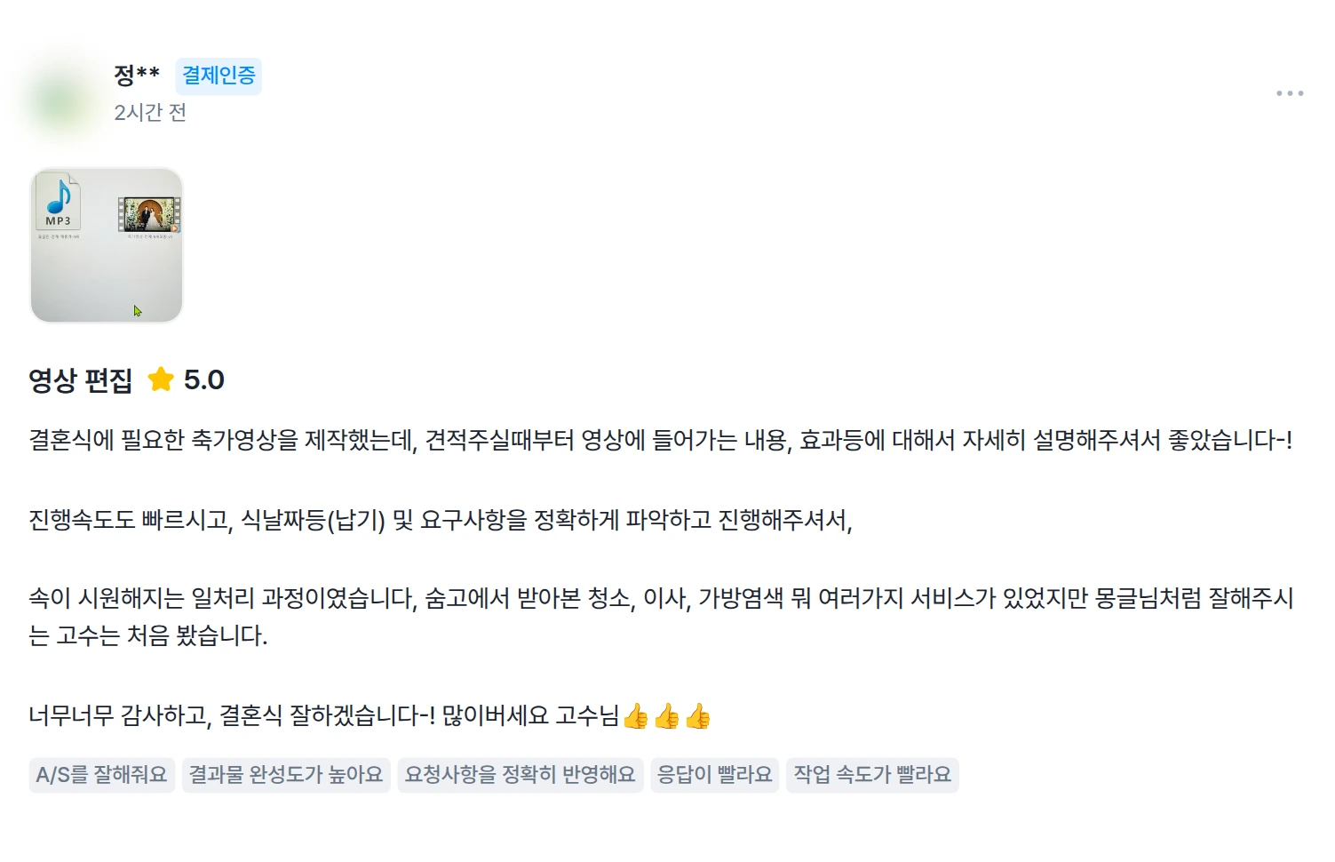 결혼식에 필요한 축가영상을 제작했는데, 견적주실때부터 영상에 들어가는 내용, 효과등에 대해서 자세히 설명해주셔서 좋았습니다-!
