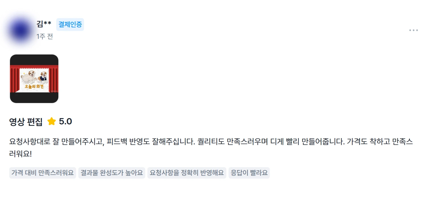 요청사항대로 잘 만들어주시고, 피드백 반영도 잘해주십니다.