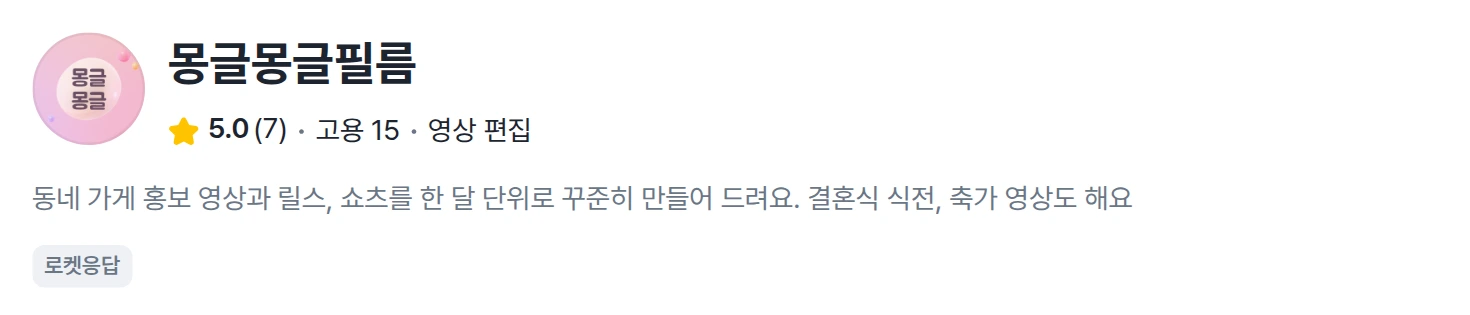 숨고 몽글몽글필름 프로필 화면 · 평점 5.0 리뷰 7개 고용 15